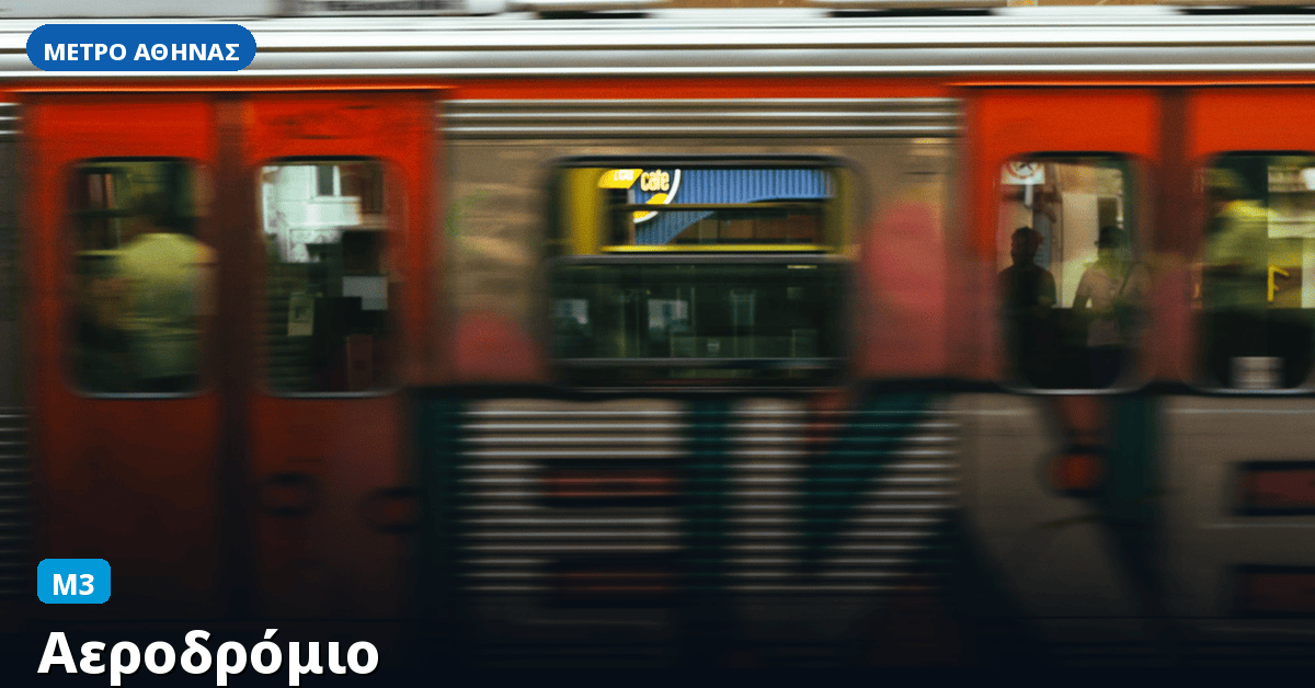 Σταθμός Αεροδρόμιο — Μετρό Αθήνας