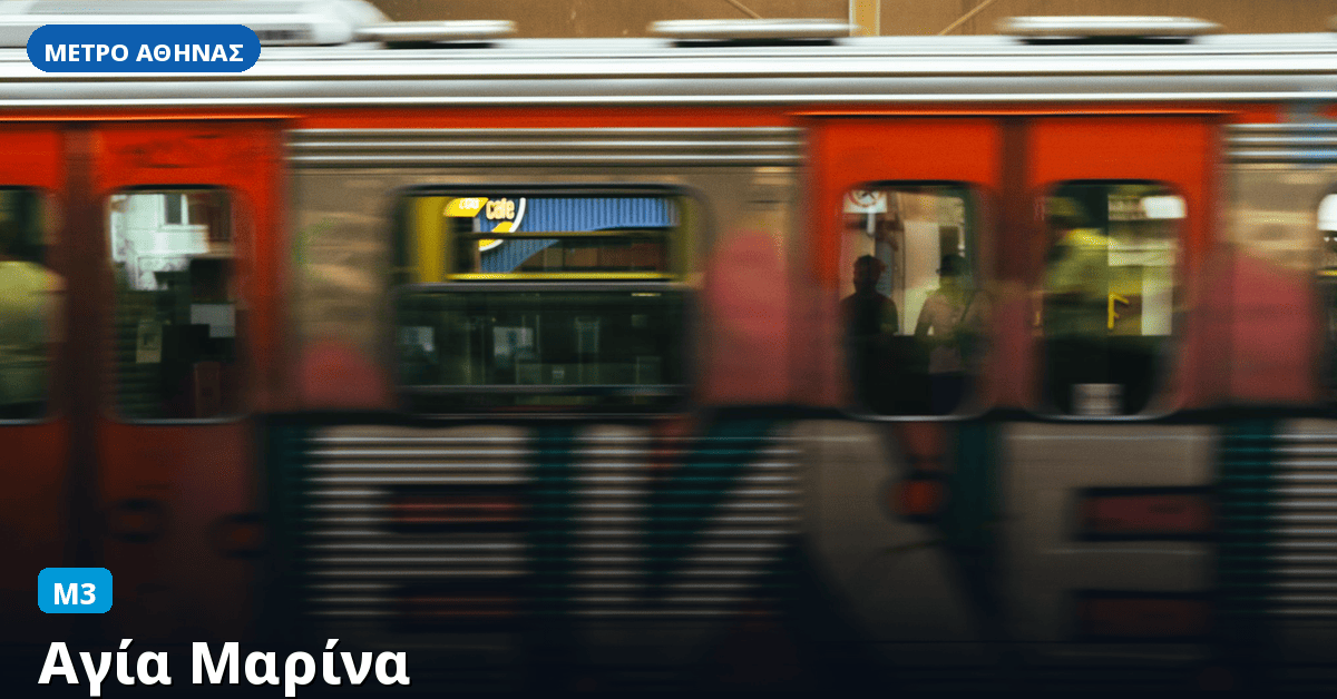 Σταθμός Αγία Μαρίνα — Μετρό Αθήνας
