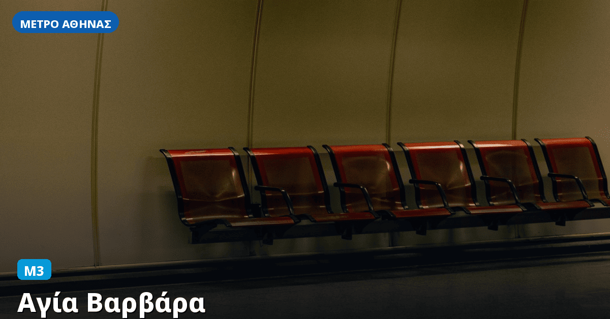 Σταθμός Αγία Βαρβάρα — Μετρό Αθήνας