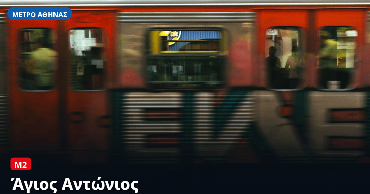 Σταθμός Άγιος Αντώνιος — Μετρό Αθήνας