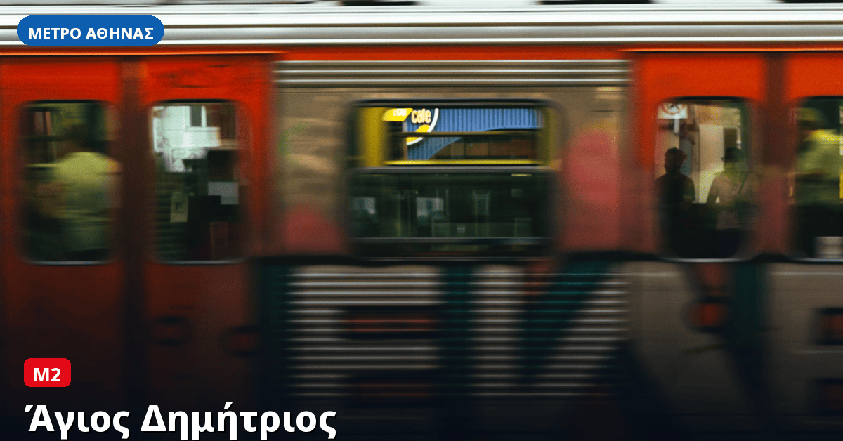 Σταθμός Άγιος Δημήτριος — Μετρό Αθήνας