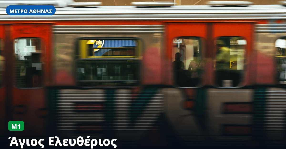 Σταθμός Άγιος Ελευθέριος — Μετρό Αθήνας