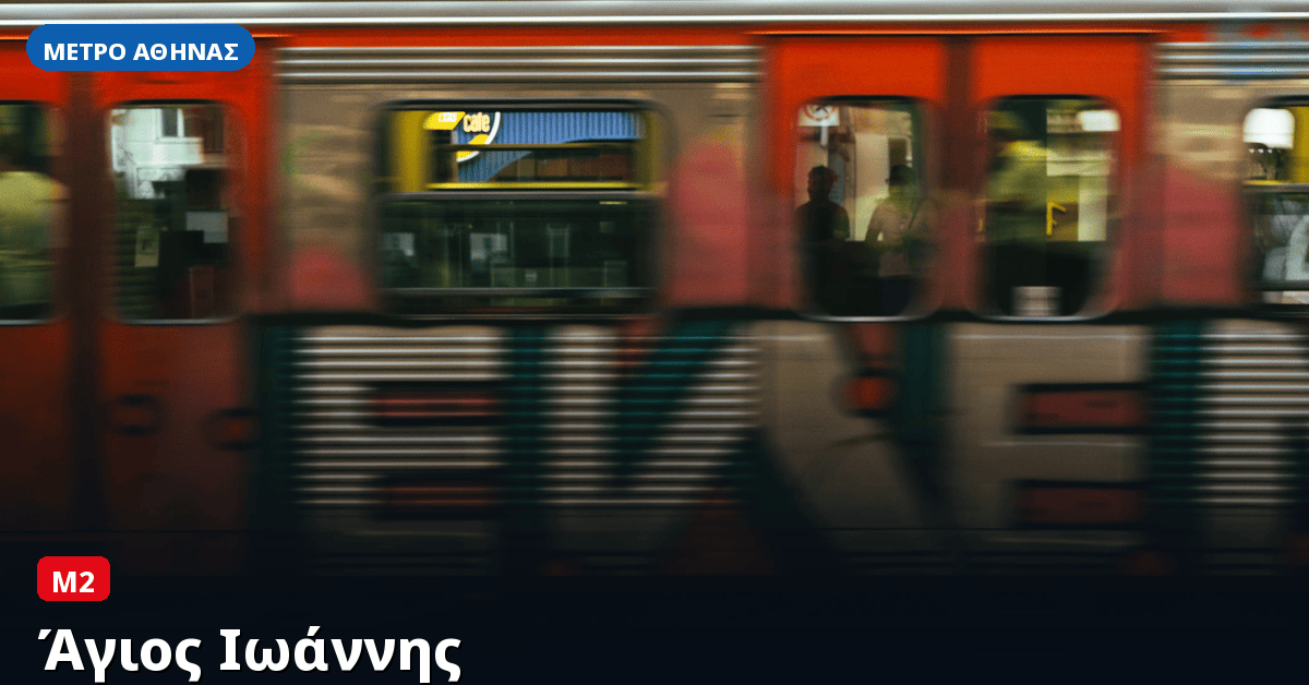 Σταθμός Άγιος Ιωάννης — Μετρό Αθήνας