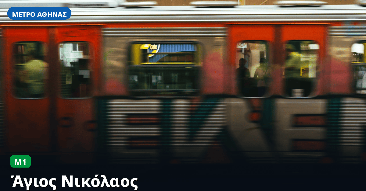 Σταθμός Άγιος Νικόλαος — Μετρό Αθήνας