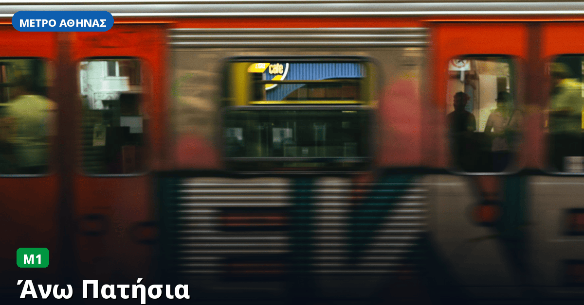 Σταθμός Άνω Πατήσια — Μετρό Αθήνας