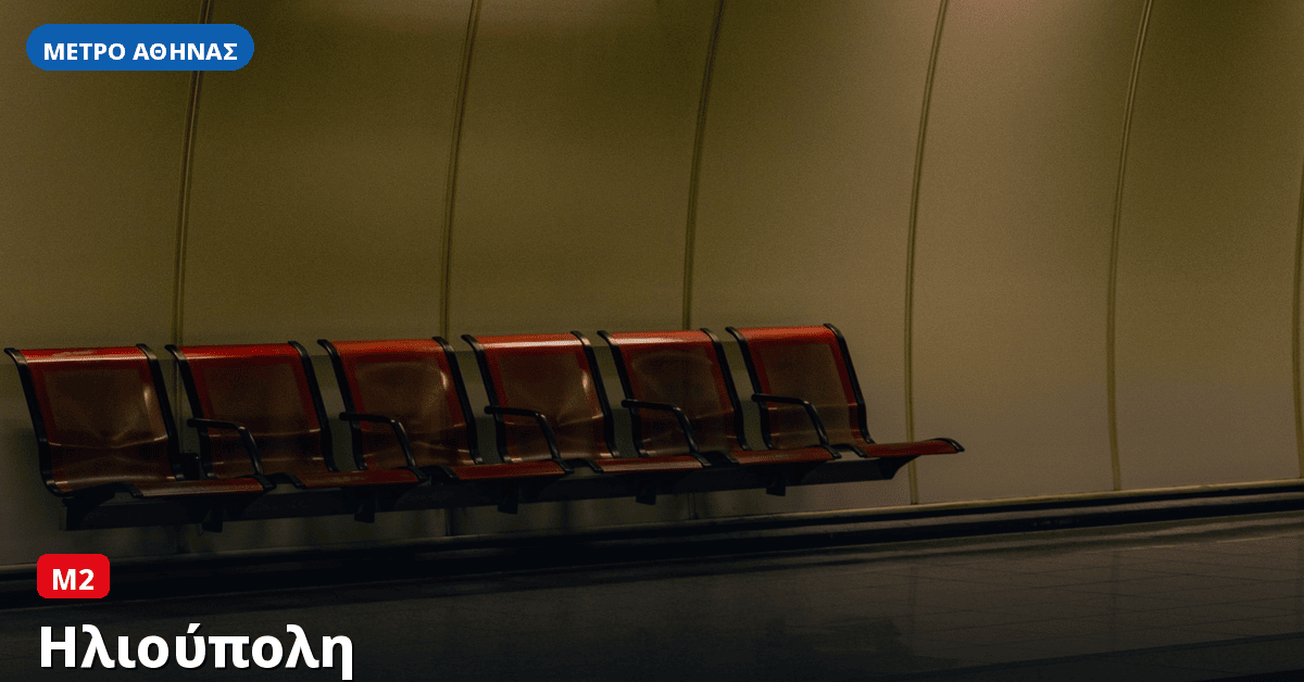 Σταθμός Ηλιούπολη — Μετρό Αθήνας