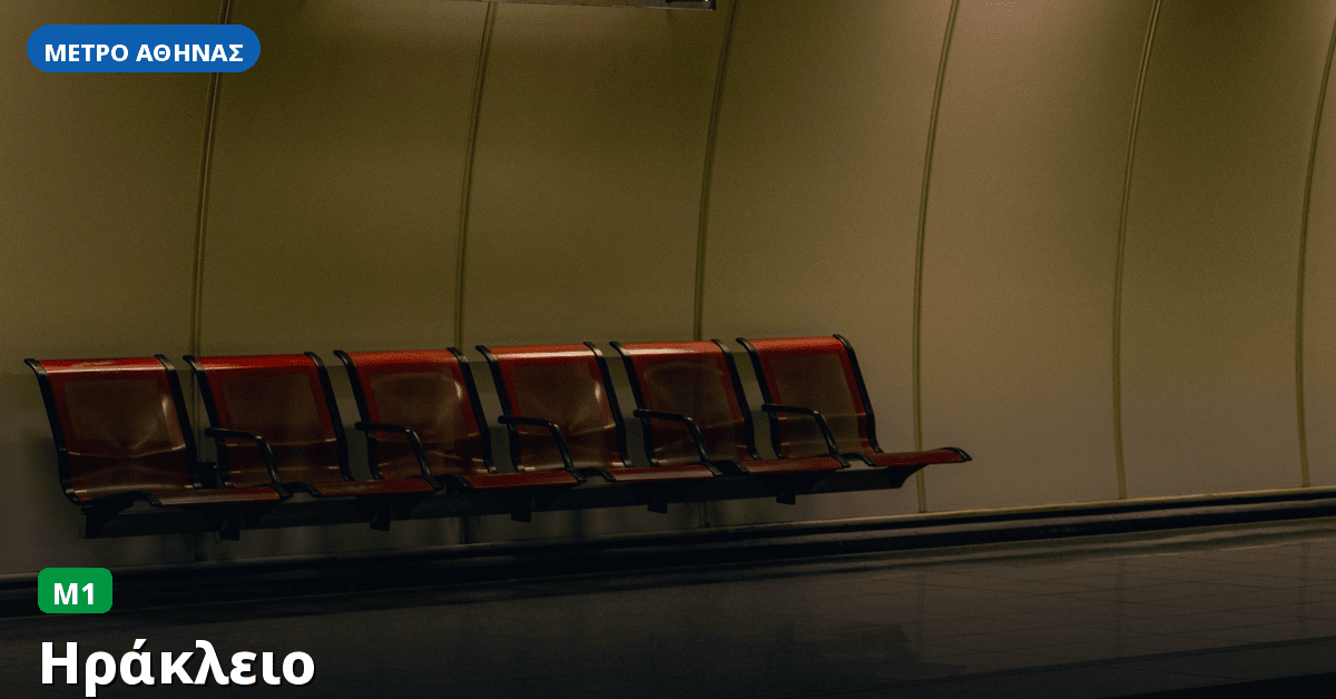 Σταθμός Ηράκλειο — Μετρό Αθήνας