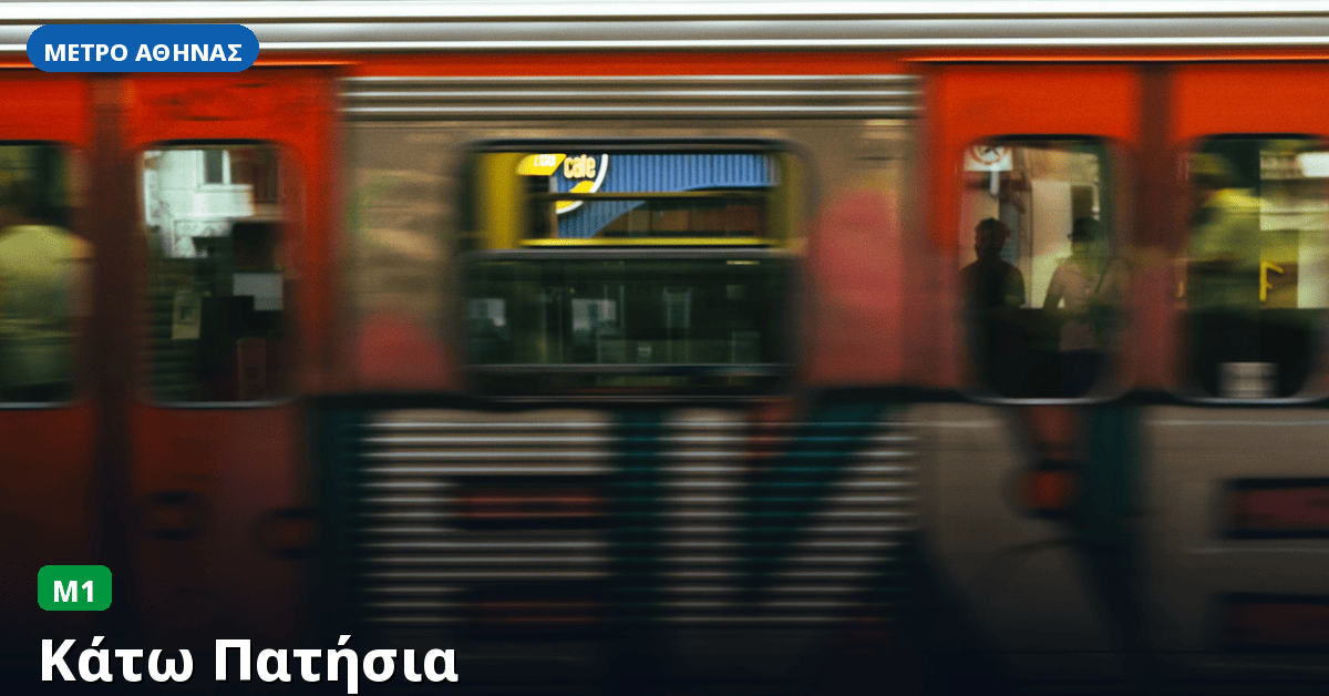 Σταθμός Κάτω Πατήσια — Μετρό Αθήνας