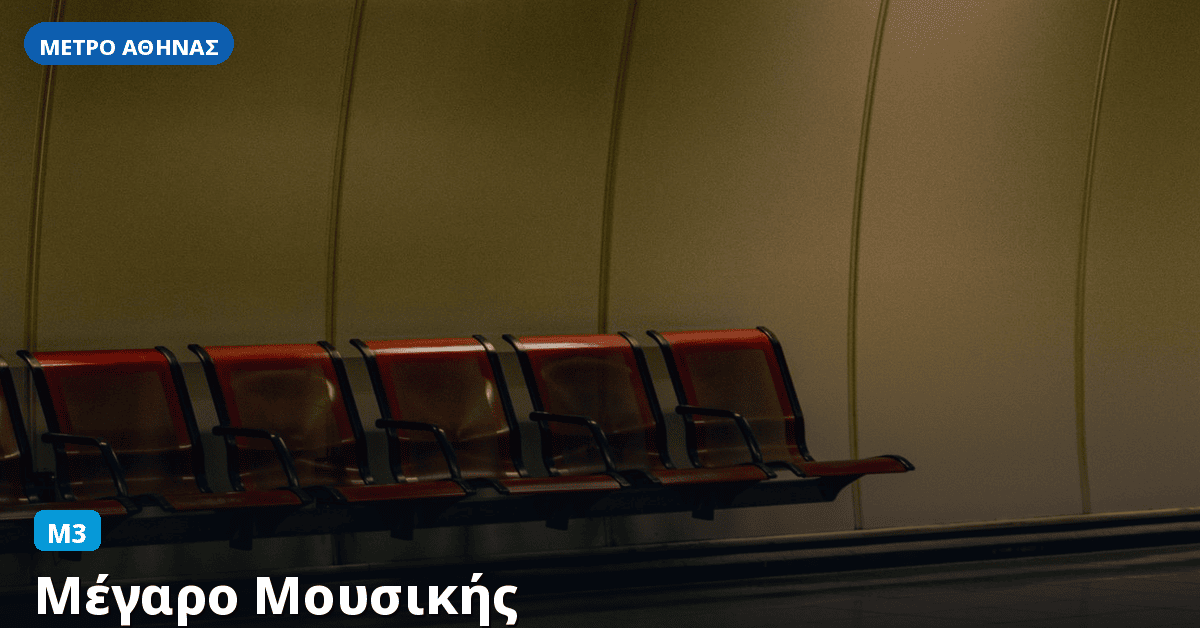 Σταθμός Μέγαρο Μουσικής — Μετρό Αθήνας