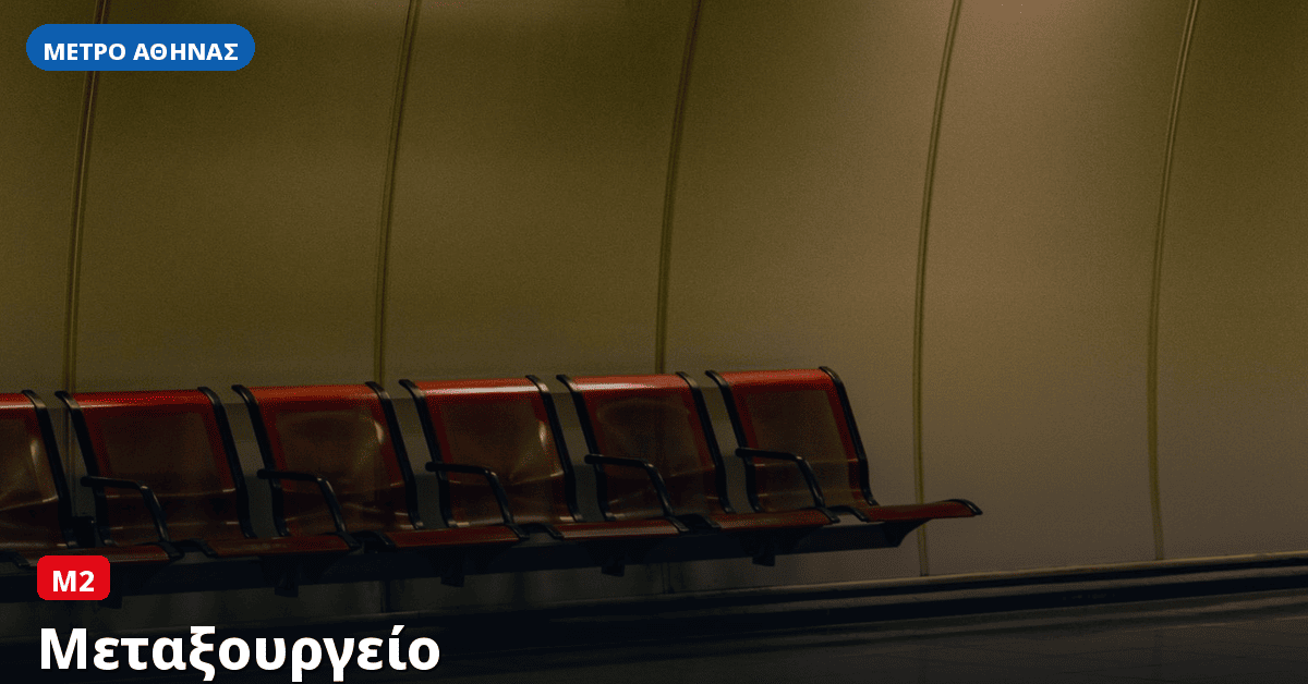 Σταθμός Μεταξουργείο — Μετρό Αθήνας