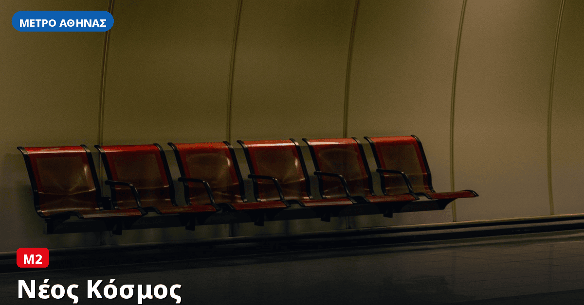 Σταθμός Νέος Κόσμος — Μετρό Αθήνας