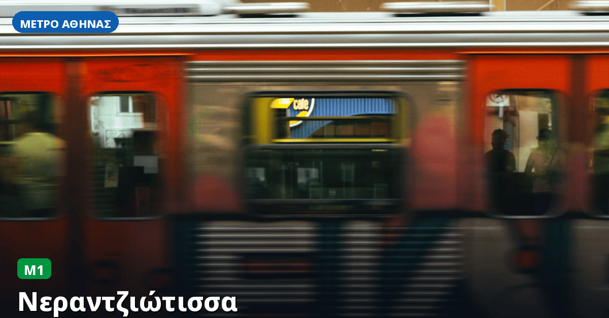 Σταθμός Νεραντζιώτισσα — Μετρό Αθήνας
