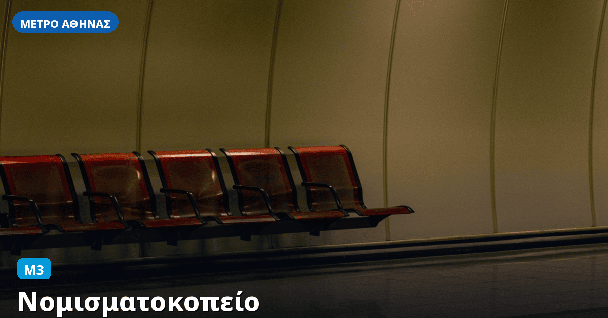 Σταθμός Νομισματοκοπείο — Μετρό Αθήνας