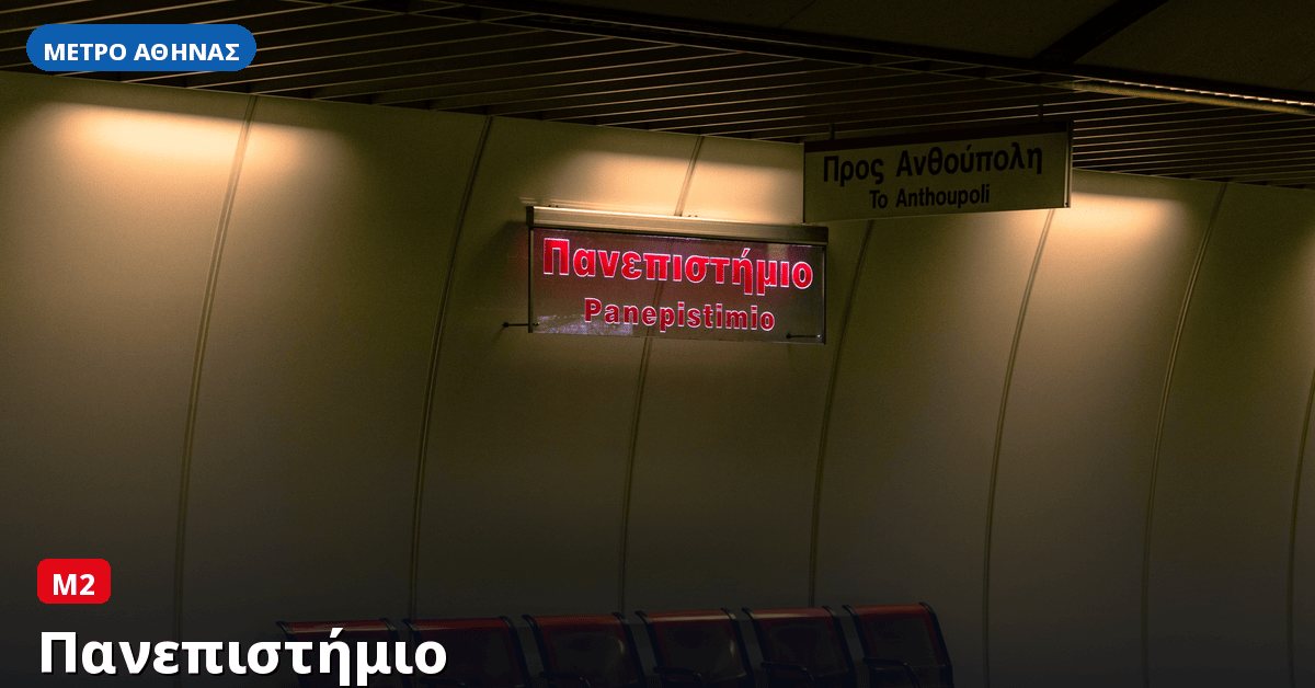 Σταθμός Πανεπιστήμιο — Μετρό Αθήνας