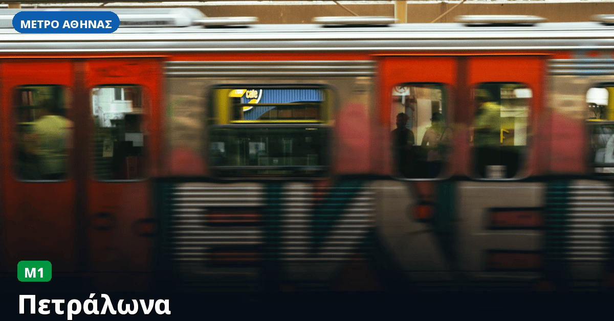 Σταθμός Πετράλωνα — Μετρό Αθήνας